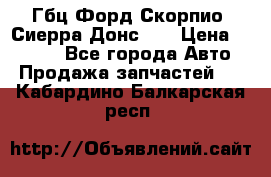 Гбц Форд Скорпио, Сиерра Донс N9 › Цена ­ 9 000 - Все города Авто » Продажа запчастей   . Кабардино-Балкарская респ.